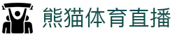 熊猫(体育智能股份有限公司)体育直播·官方网站